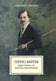 Генчо Митев. Един учител по култура и възпитание