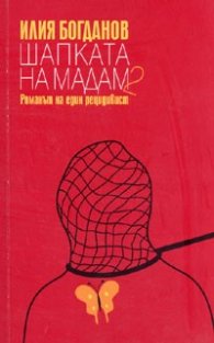 Шапката на Мадам 2. Романът на един рецидивист