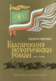 Българският исторически роман Кн.1