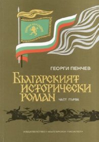 Българският исторически роман Кн.1