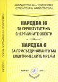Наредба 16 за сервитутите на енергийните обекти/ Наредба 6 за присъединяване към ел.мрежи