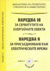 Наредба 16 за сервитутите на енергийните обекти/ Наредба 6 за присъединяване към ел.мрежи