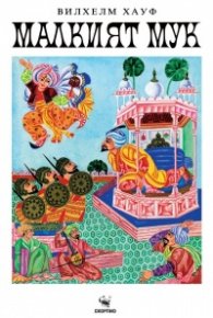 Малкия Мук