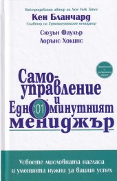 Самоуправление  и Едноминутният мениджър