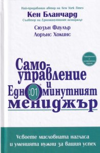 Самоуправление  и Едноминутният мениджър