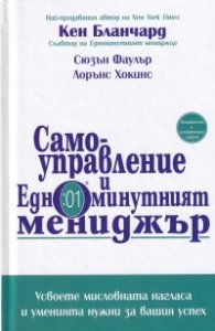 Самоуправление  и Едноминутният мениджър