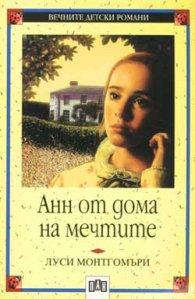 Анн от дома на мечтите