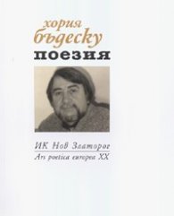 Поезия/ Хория Бъдеску