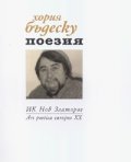 Поезия/ Хория Бъдеску