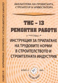 ТНС 13 Ремонтни работи: Инструкция за прилагане на трудовите норми в строителството и строителната индустрия