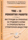 ТНС 13 Ремонтни работи: Инструкция за прилагане на трудовите норми в строителството и строителната индустрия