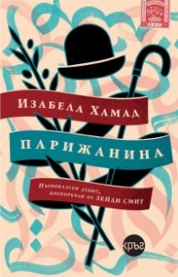 Парижанина