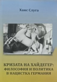 Кризата на Хайдегер: Философия и политика в нацистка Германия