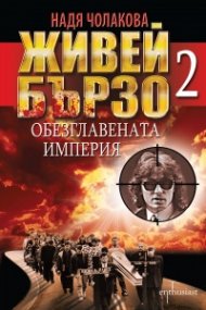 Живей бързо 2: Обезглавената империя