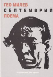 Септемврий. Поема