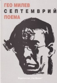 Септемврий. Поема