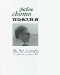 Поезия. Фабио Ското