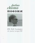 Поезия. Фабио Ското