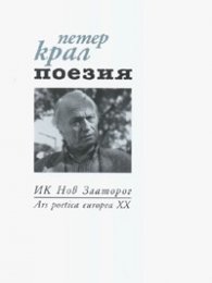 Поезия/ Петер Крал