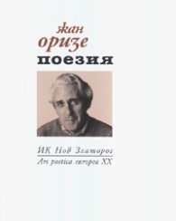 Поезия/ Жан Оризе