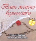 Ваше женско величество + CD: Най-хубавите песни за любовта