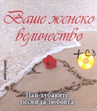 Ваше женско величество + CD: Най-хубавите песни за любовта