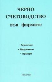 Черно счетоводство във фирмите