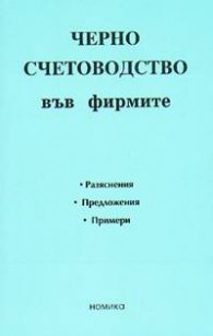 Черно счетоводство във фирмите