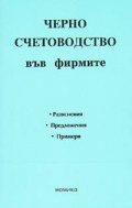 Черно счетоводство във фирмите