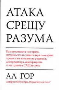 Атака срещу Разума