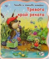 Тревога край реката/ мека книжка