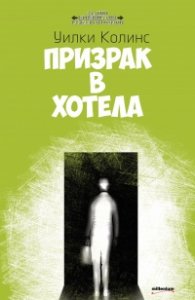 Призрак в хотела