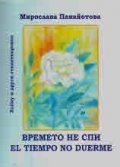 Времето не спи/ El tiempo no duerme
