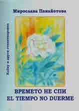 Времето не спи/ El tiempo no duerme