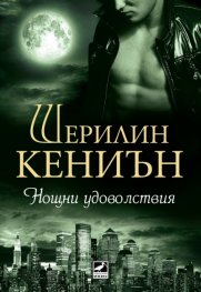 Нощни удоволствия Кн.2 от поредицата Нощни ловци