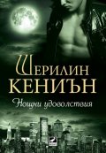 Нощни удоволствия Кн.2 от поредицата Нощни ловци