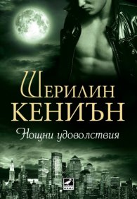 Нощни удоволствия Кн.2 от поредицата Нощни ловци