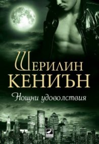 Нощни удоволствия Кн.2 от поредицата Нощни ловци