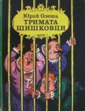 Тримата шишковци/Хермес