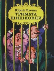 Тримата шишковци/Хермес