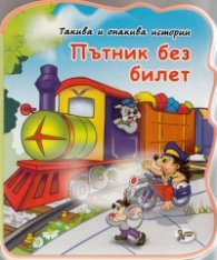 Пътник без билет/ мека книжка