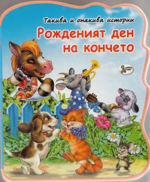 Рожденият ден на кончето/ мека книжка