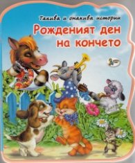 Рожденият ден на кончето/ мека книжка