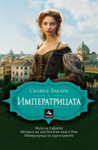 Императрицата