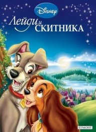 Лейди и Скитника/ Приказна колекция 7
