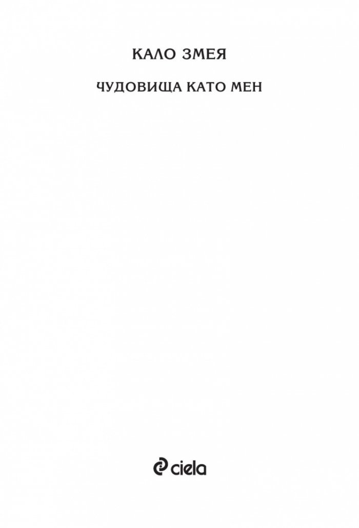 Кало Змея 2: Чудовища като мен - ново издание 
