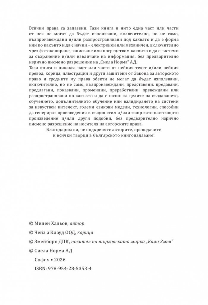 Кало Змея 2: Чудовища като мен - ново издание 