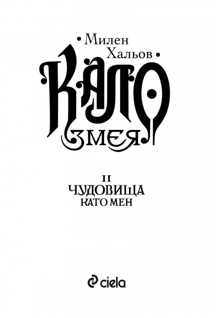 Кало Змея 2: Чудовища като мен - ново издание 