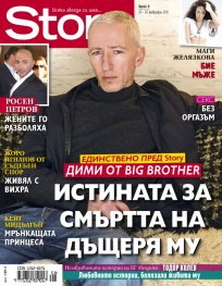 Story; Бр. 8/2013