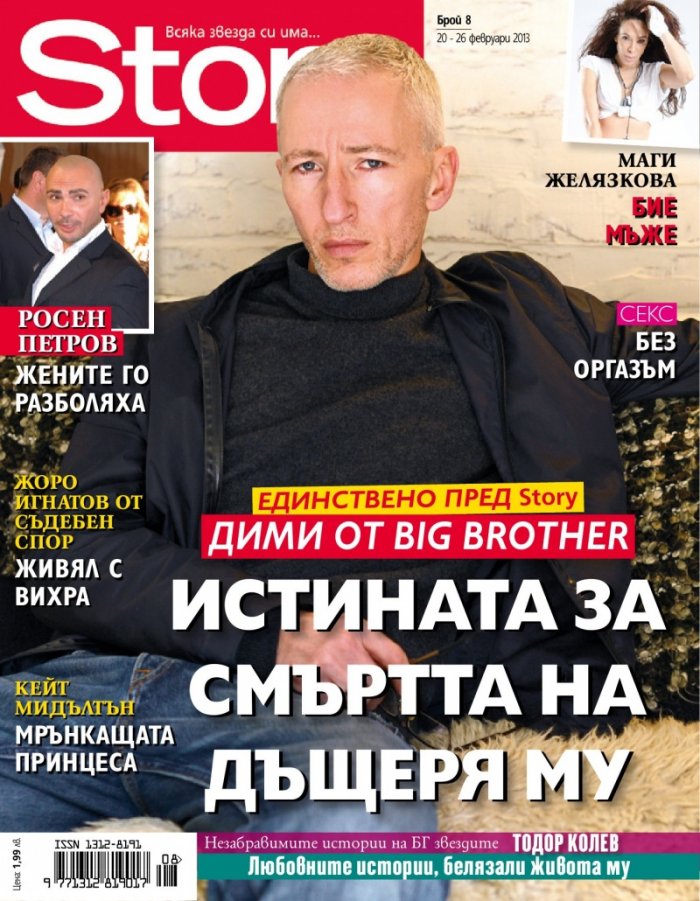 Story; Бр. 8/2013
